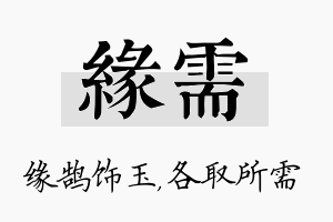 缘需名字的寓意及含义