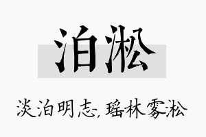 泊淞名字的寓意及含义