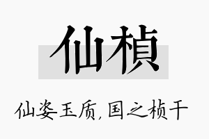 仙桢名字的寓意及含义