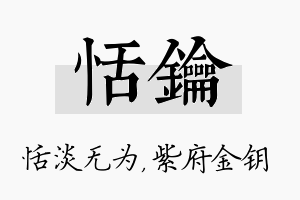 恬钥名字的寓意及含义