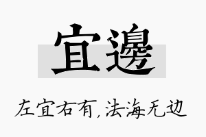 宜边名字的寓意及含义