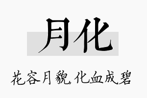 月化名字的寓意及含义