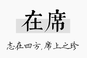 在席名字的寓意及含义