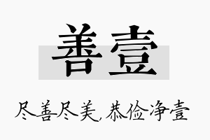 善壹名字的寓意及含义