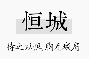 恒城名字的寓意及含义