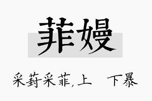 菲嫚名字的寓意及含义