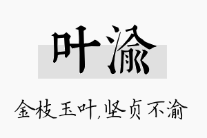 叶渝名字的寓意及含义