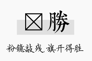 镱胜名字的寓意及含义