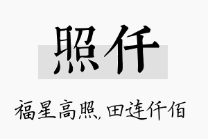 照仟名字的寓意及含义