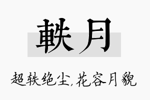 轶月名字的寓意及含义