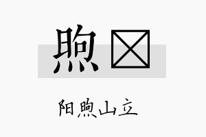 煦陞名字的寓意及含义