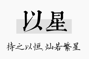 以星名字的寓意及含义