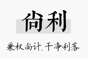 尚利名字的寓意及含义