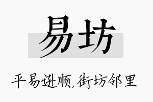 易坊名字的寓意及含义