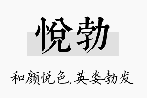 悦勃名字的寓意及含义