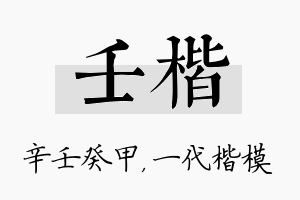 壬楷名字的寓意及含义