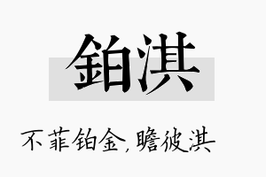 铂淇名字的寓意及含义