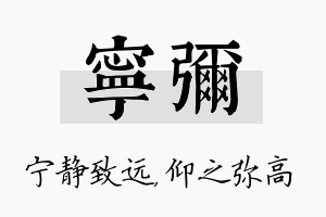 宁弥名字的寓意及含义