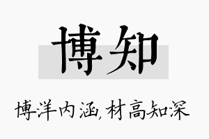 博知名字的寓意及含义