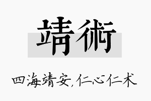 靖术名字的寓意及含义