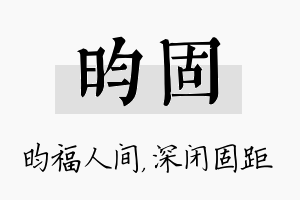 昀固名字的寓意及含义