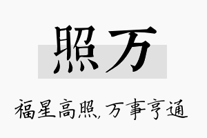 照万名字的寓意及含义