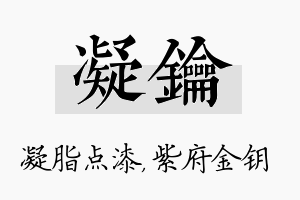 凝钥名字的寓意及含义