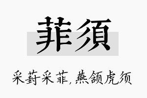 菲须名字的寓意及含义