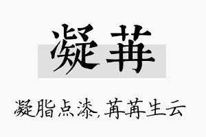 凝苒名字的寓意及含义