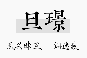 旦璟名字的寓意及含义