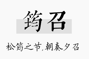 筠召名字的寓意及含义