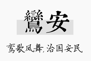 鸾安名字的寓意及含义