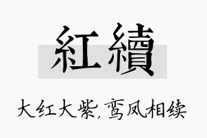 红续名字的寓意及含义