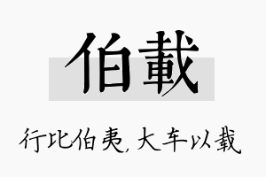 伯载名字的寓意及含义