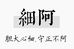 细阿名字的寓意及含义