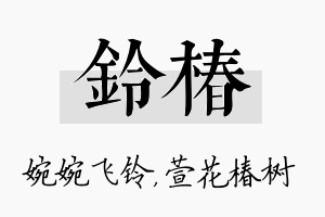 铃椿名字的寓意及含义