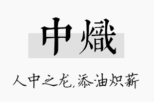 中炽名字的寓意及含义