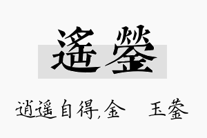 遥蓥名字的寓意及含义