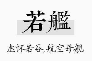 若舰名字的寓意及含义