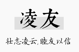 凌友名字的寓意及含义