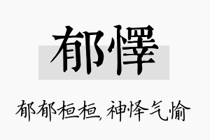 郁怿名字的寓意及含义