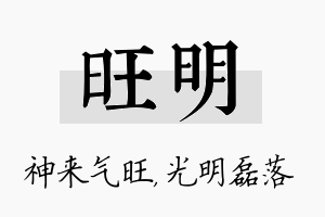 旺明名字的寓意及含义