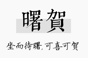 曙贺名字的寓意及含义