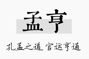 孟亨名字的寓意及含义