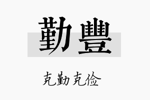 勤豐名字的寓意及含义