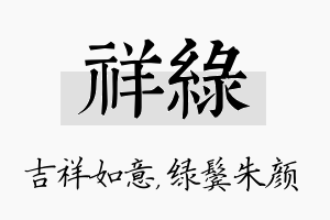 祥绿名字的寓意及含义