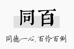 同百名字的寓意及含义