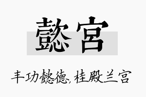 懿宫名字的寓意及含义