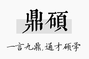 鼎硕名字的寓意及含义