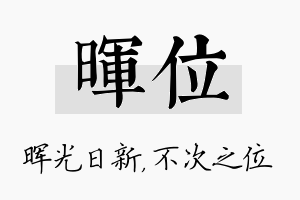 晖位名字的寓意及含义